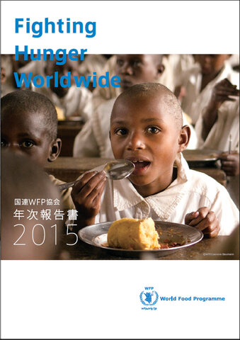 国連WFP協会　年次報告書2015