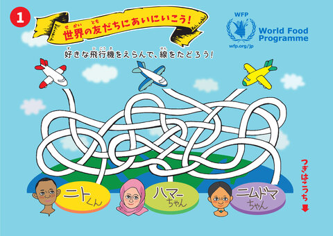 国連WFP 子ども向けチラシ（2015年12月発行）