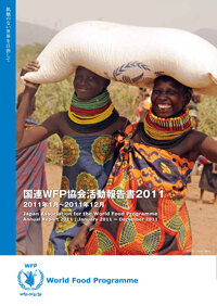 国連WFP協会活動報告書2011
