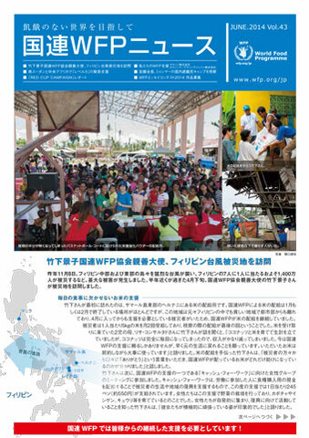国連WFPニュースVol.43 （June 2014）